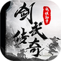 剑武传奇武侠初章手游正版