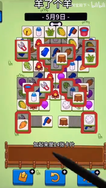 羊了個羊5.9關(guān)卡攻略 羊羊大世界5月9日每日一關(guān)通關(guān)流程