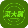 菜大鹏生鲜商城app版
