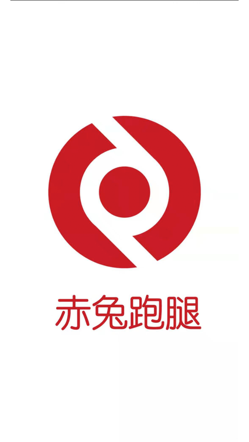 赤兔跑腿app版截圖3