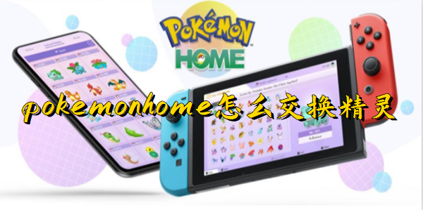 pokemonhome怎么交換精靈