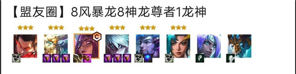 云頂之弈s9風(fēng)暴龍陣容推薦 s9賽季風(fēng)暴龍陣容裝備搭配攻略