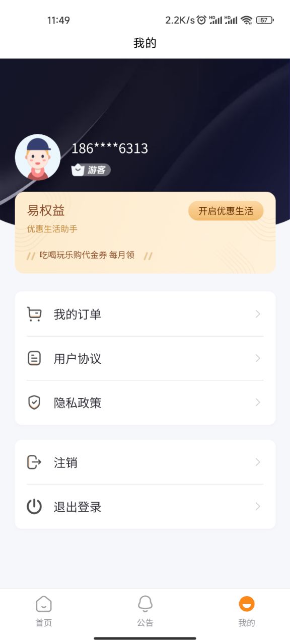 易權(quán)益省錢app版截圖1
