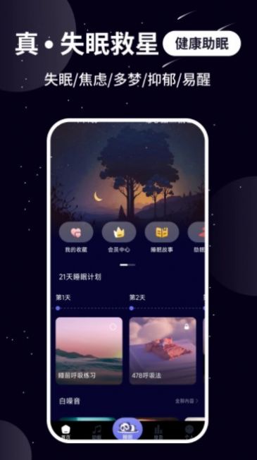 熊貓睡眠app下載最新版截圖1