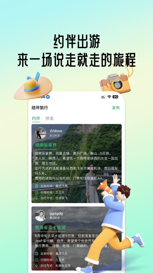 结伴旅行app版截图2: