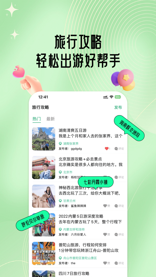 结伴旅行app版截图1: