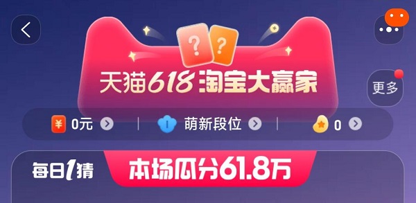 淘寶618每日一猜答案大全 2023天貓618淘寶大贏家今日答案