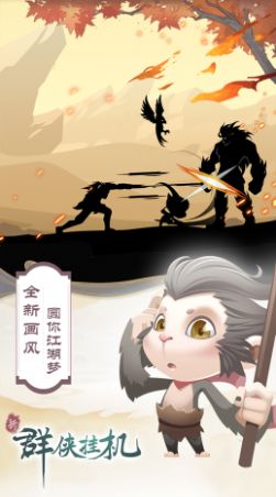 群俠掛機(jī)放置封神游戲版截圖1