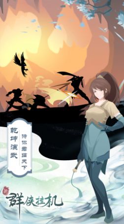群俠掛機(jī)放置封神游戲版截圖2