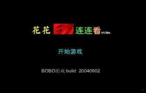 花花連連看游戲正版截圖3