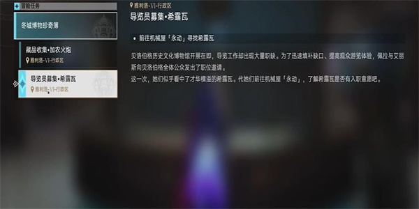 崩壞星穹鐵道導(dǎo)覽員募集希露瓦任務(wù)攻略