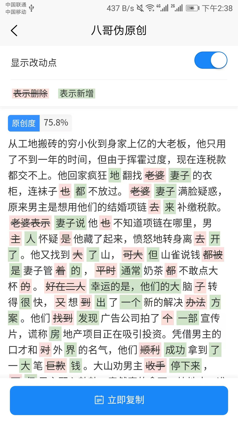 八哥偽原創(chuàng)文案創(chuàng)作工具APP最新版截圖4