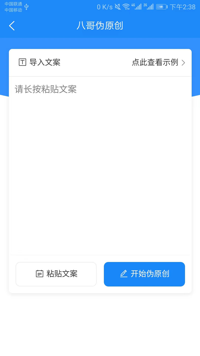 八哥偽原創(chuàng)文案創(chuàng)作工具APP最新版截圖2