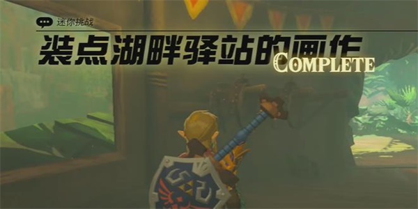 王國(guó)之淚裝點(diǎn)湖畔驛站的畫作迷你挑戰(zhàn)攻略 裝點(diǎn)湖畔驛站的畫作任務(wù)流程