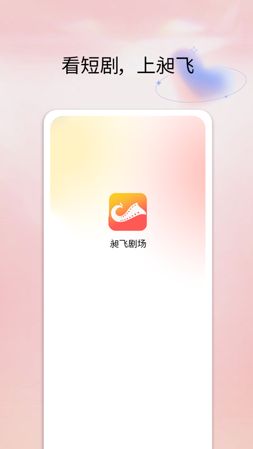昶飛劇場看短劇app版截圖1