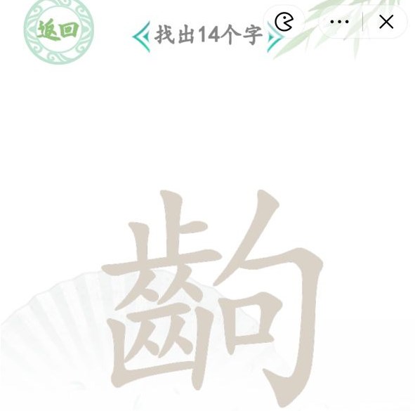 漢字找茬王找字齣攻略 齣找出14個字答案分享
