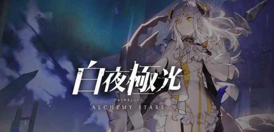 白夜極光10連抽兌換碼大全 最新十連抽禮包兌換碼分享