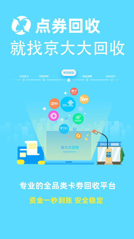 京大大回收卡券回收app手機(jī)客戶端截圖2