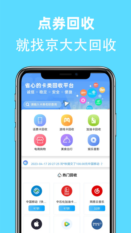 京大大回收卡券回收app手機(jī)客戶端截圖3