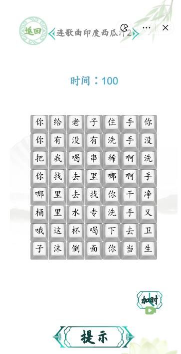 漢字找茬王印度西瓜汁2攻略 連歌曲印度西瓜汁2答案分享