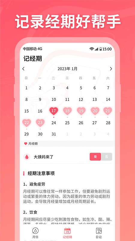 月信記經(jīng)期記錄app版截圖1