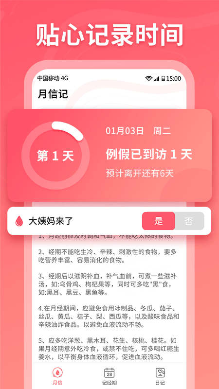 月信記經(jīng)期記錄app版截圖4