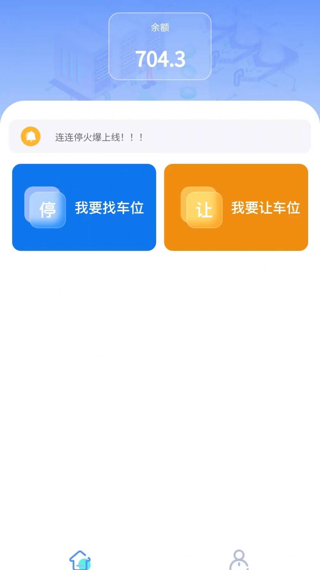連連停智慧停車app最新版截圖2
