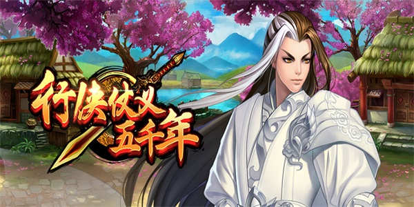 行俠仗義五千年兌換碼大全