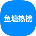 魚塘熱榜新聞資訊app下載手機版