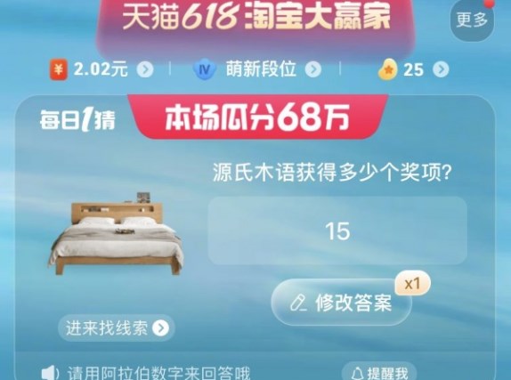 淘寶源氏木語獲得多少個(gè)獎(jiǎng)項(xiàng)答案 6.12每日一猜源氏木語獲得多少個(gè)獎(jiǎng)項(xiàng)