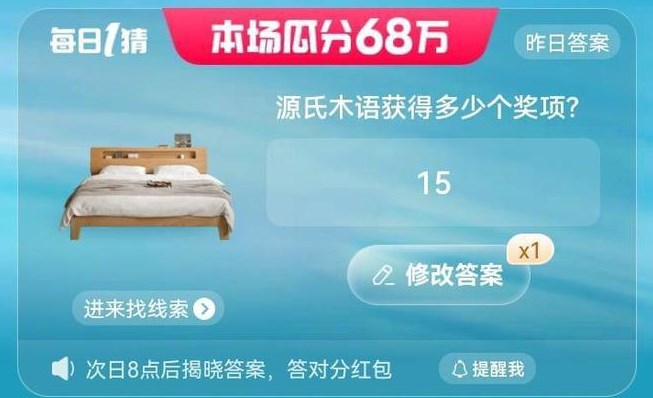 源氏木語獲得多少個獎項 淘寶6.12每日一猜今日答案