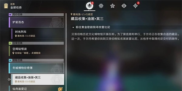崩壞星穹鐵道藏品收集油畫其三任務(wù)攻略
