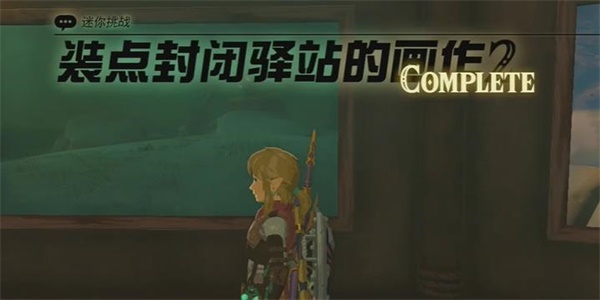 王國之淚裝點(diǎn)封閉驛站的畫作2怎么做 裝點(diǎn)封閉驛站的畫作2迷你挑戰(zhàn)攻略