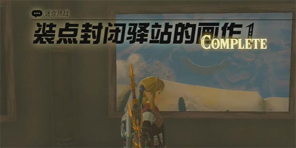 王國之淚裝點(diǎn)封閉驛站的畫作1迷你挑戰(zhàn)攻略