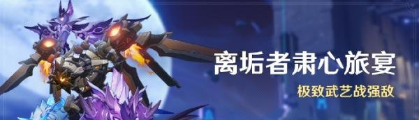 原神離垢者肅心旅宴什么時(shí)候開始 離垢者肅心旅宴活動(dòng)時(shí)間介紹