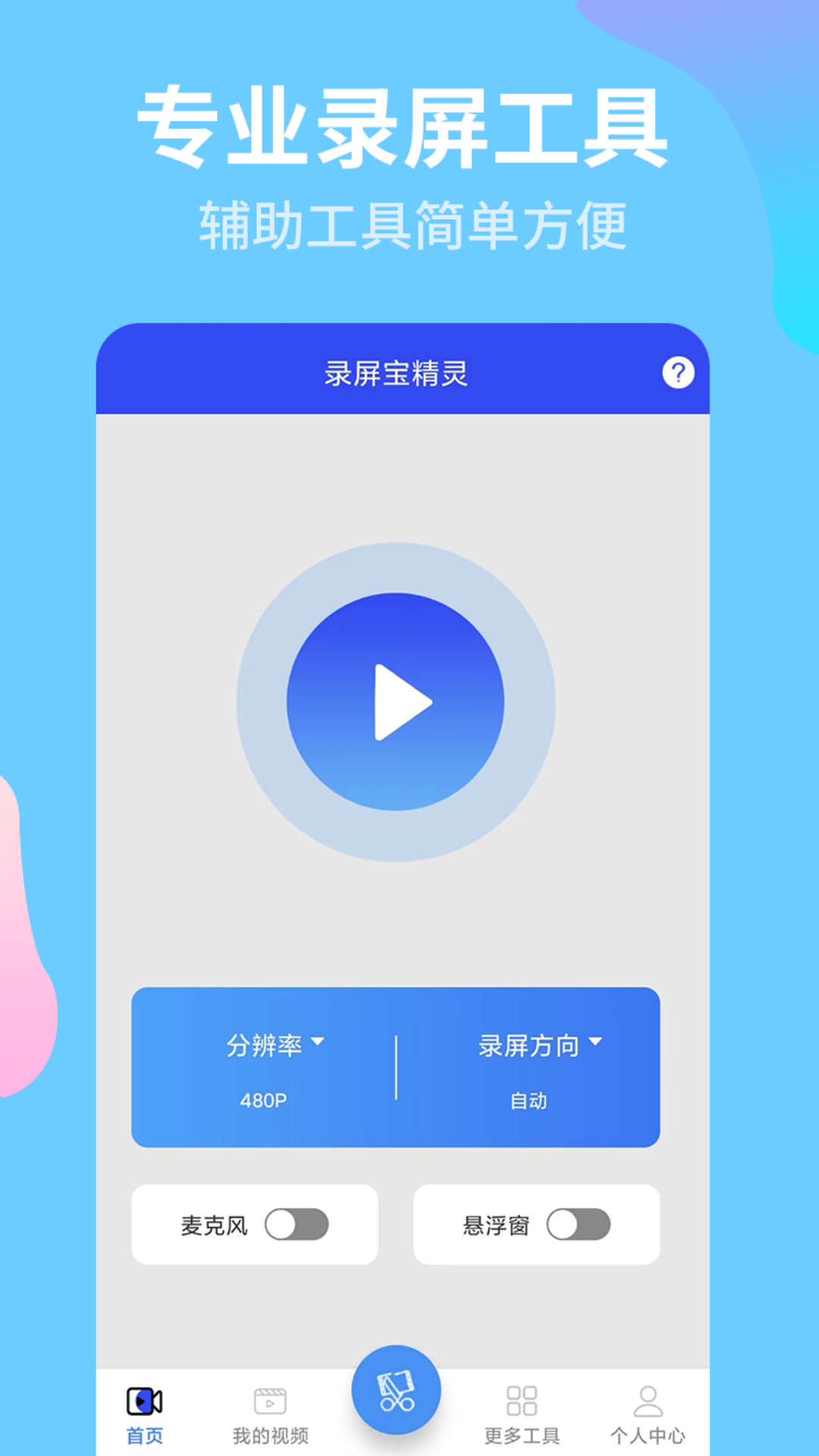 錄屏寶精靈app下載截圖1