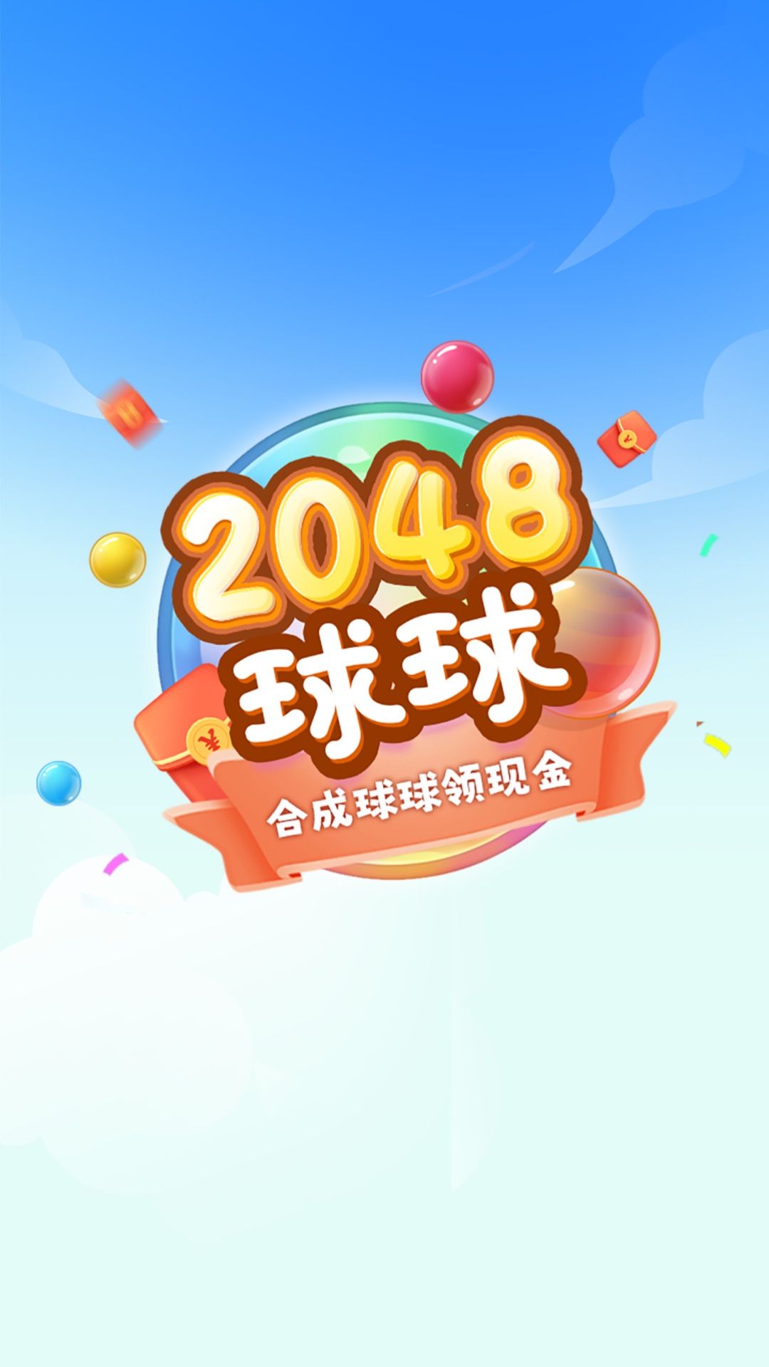 2048球球極速版紅包版游戲下載安裝截圖4
