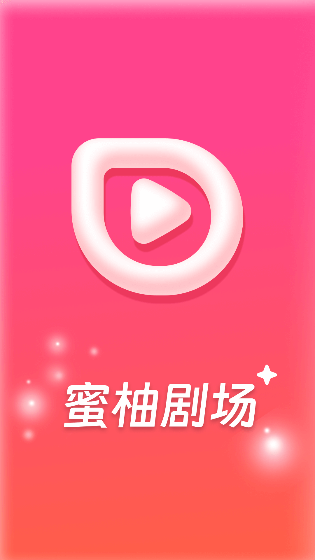 蜜柚劇場短劇app安卓版截圖1