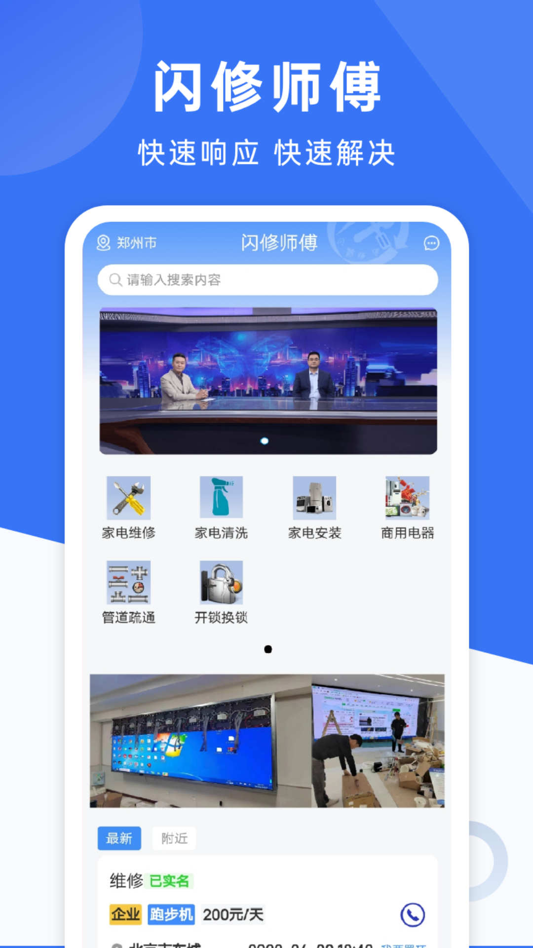閃修師傅維修app手機(jī)客戶端截圖1