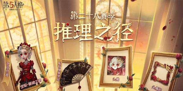 第五人格28賽季推理之徑獎勵有哪些 28賽季推理之徑獎勵內容介紹