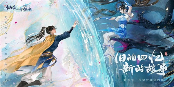新仙劍奇?zhèn)b傳之揮劍問(wèn)情水系陣容推薦 最強(qiáng)水系陣容搭配攻略
