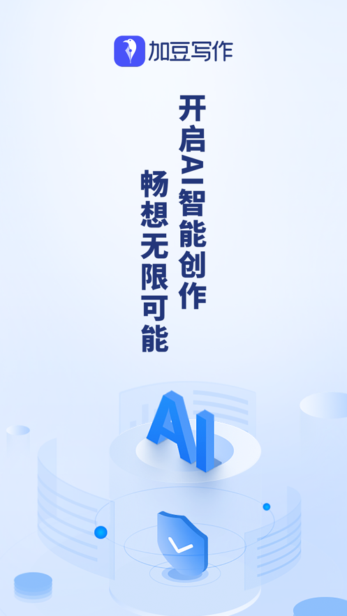 加豆寫作智能寫作app最新版截圖4