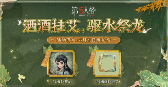 第五人格端午節(jié)活動什么時候上線 端午節(jié)活動上線時間介紹
