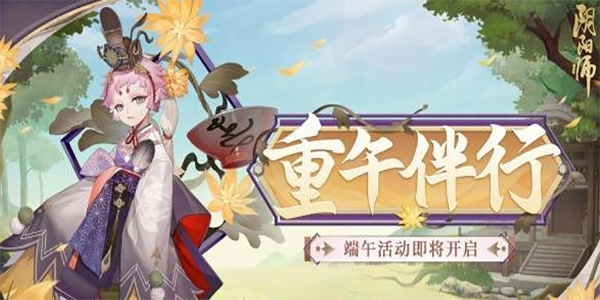 陰陽師端午活動攻略 2023端午節(jié)活動玩法介紹