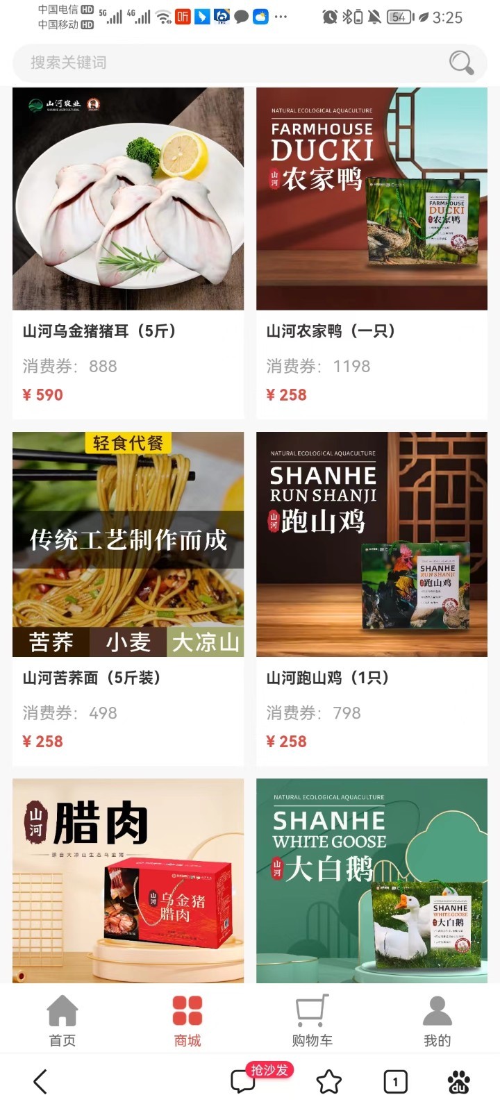 山河村農(nóng)產(chǎn)品商城APp版截圖4