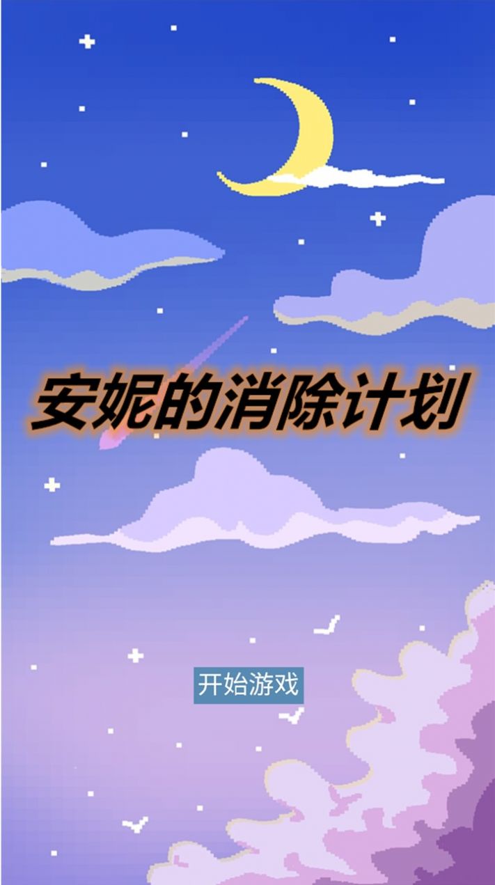 安妮的消除計劃游戲版截圖2