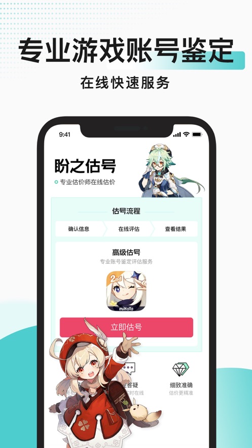 盼之估號(hào)游戲賬號(hào)估價(jià)app版截圖3