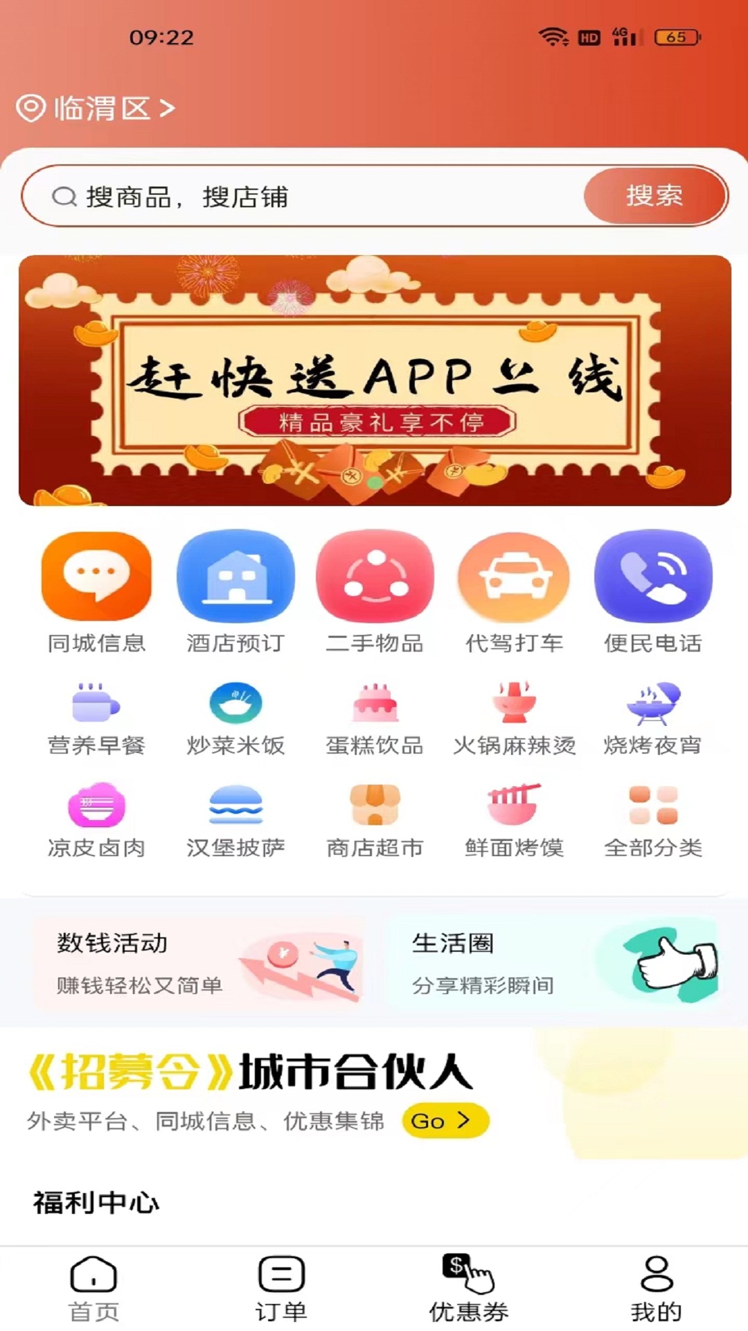 赶快送外卖订餐app版截图1: