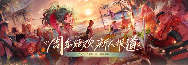 dnf周年慶新號可以領(lǐng)嗎 15周年慶新號獎勵領(lǐng)取方法