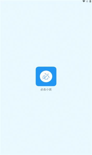 必去小說免費(fèi)下載最新版截圖3